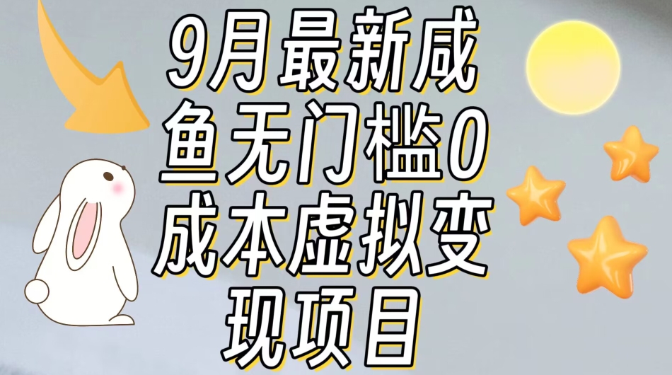 【9月最新】咸鱼无门槛零成本虚拟资源变现项目月入10000 【9月最新】咸鱼无门槛零成本虚拟资源变现项目月入10000