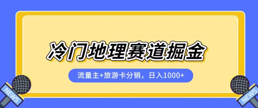 冷门地理赛道流量主 旅游卡分销全新课程,日入四位数,小白容易上手 冷门地理赛道流量主 旅游卡分销全新课程,日入四位数,小白容易上手