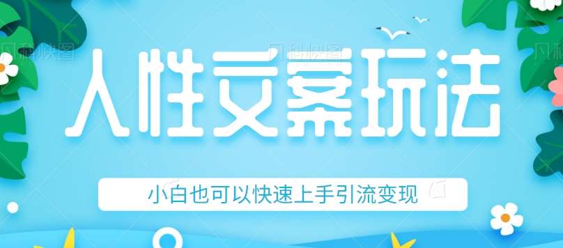 人性文案今日话题详细教程和玩法,精准引流情感粉丝,小白上手也可以日入500 人性文案今日话题详细教程和玩法,精准引流情感粉丝,小白上手也可以日入500