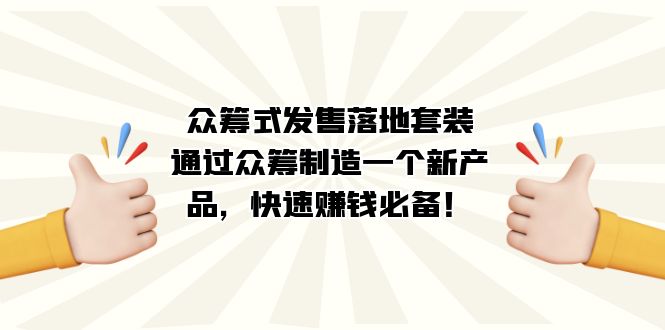 (7386期)众筹式·发售落地套装:通过众筹制造一个新产品,快速赚钱必备! (7386期)众筹式·发售落地套装:通过众筹制造一个新产品,快速赚钱必备!