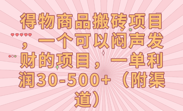 得物商品搬砖项目，暴力项目一单利润30-500+（附渠道）-淘秘副业