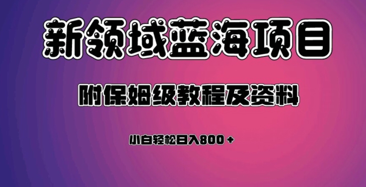 虚拟资源蓝海领域新项目,轻松日入800+,附保姆级教程及资料 虚拟资源蓝海领域新项目,轻松日入800+,附保姆级教程及资料