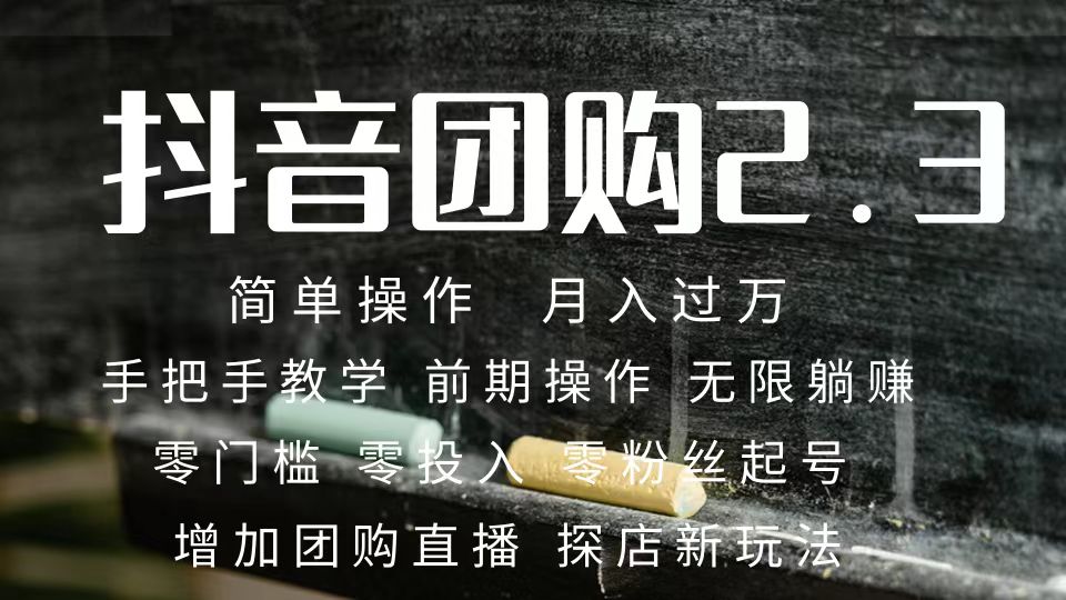 (7530期)2023抖音团购达人月入过万 零粉丝起号 保姆式教学 确保操作者都会有收益 (7530期)2023抖音团购达人月入过万 零粉丝起号 保姆式教学 确保操作者都会有收益