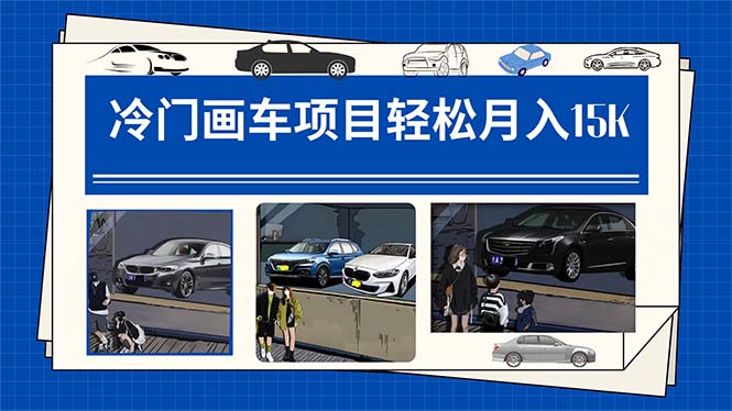 (7535期)冷门画车项目:月入15K(详细教程 素材 软件) (7535期)冷门画车项目:月入15K(详细教程 素材 软件)