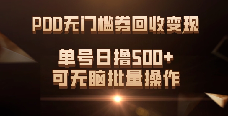 PDD无门槛券回收变现,单号日撸500 ,可无脑批量操作 PDD无门槛券回收变现,单号日撸500 ,可无脑批量操作