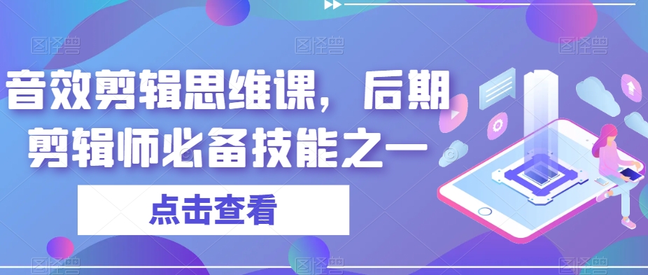 音效剪辑思维课,后期剪辑师必备技能之一 音效剪辑思维课,后期剪辑师必备技能之一