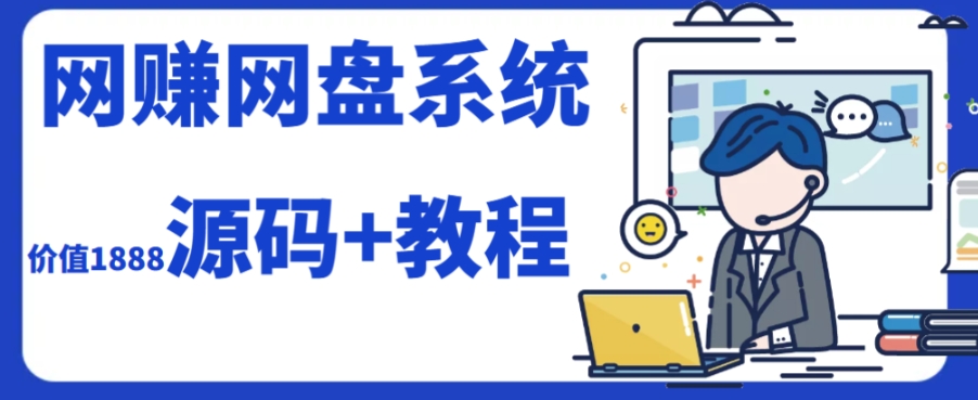 2023运营级别网赚网盘平台搭建(源码 教程) 2023运营级别网赚网盘平台搭建(源码 教程)