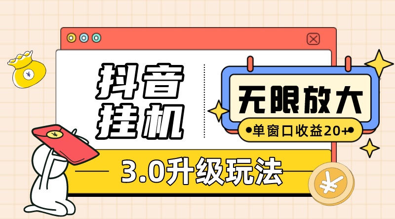 抖音挂机3.0玩法 单窗20 可放大 支持云手机和模拟器(附无限注册抖音教程) 抖音挂机3.0玩法 单窗20 可放大 支持云手机和模拟器(附无限注册抖音教程)