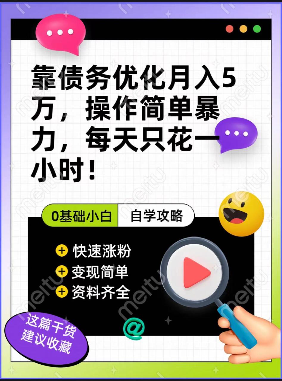 靠债务优化，月入5万，操作简单，多种变现方式，小白必入！-淘秘副业