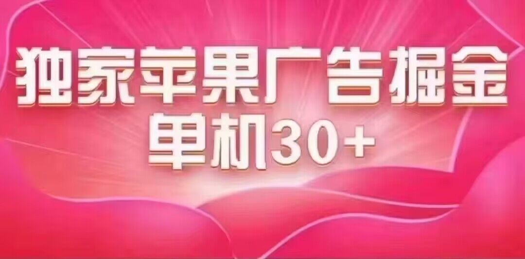 (7542期)最新苹果系统独家小游戏刷金 单机日入30-50 稳定长久吃肉玩法 (7542期)最新苹果系统独家小游戏刷金 单机日入30-50 稳定长久吃肉玩法