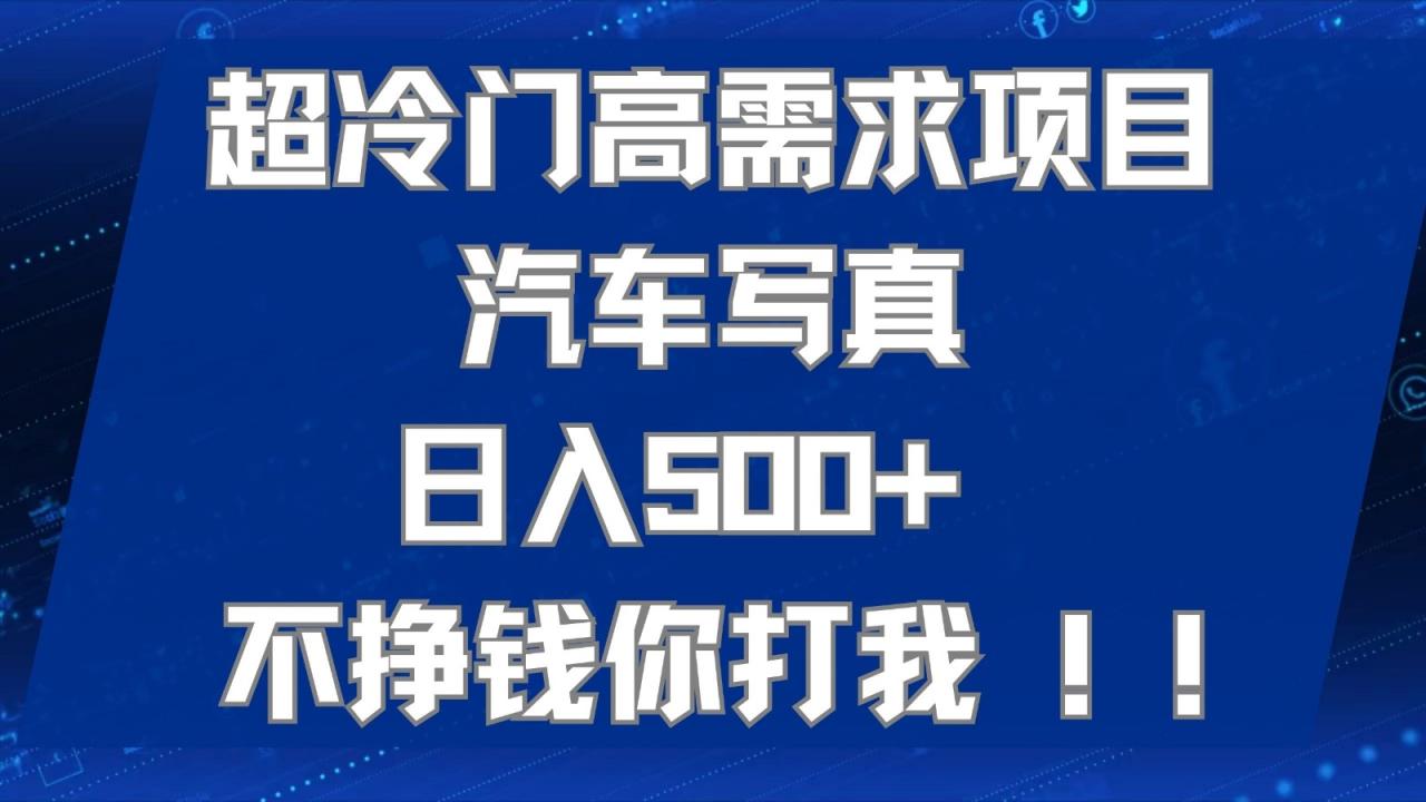 超冷门高需求项目汽车写真 日入500 可以矩阵放大,适合工作室或小白当做副业 超冷门高需求项目汽车写真 日入500 可以矩阵放大,适合工作室或小白当做副业