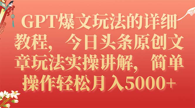 (7600期)GPT爆文玩法的详细教程,今日头条原创文章玩法实操讲解,简单操作月入5000 (7600期)GPT爆文玩法的详细教程,今日头条原创文章玩法实操讲解,简单操作月入5000