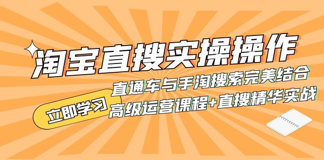 (7618期)淘宝直搜实操操作 直通车与手淘搜索完美结合(高级运营课程 直搜精华实战) (7618期)淘宝直搜实操操作 直通车与手淘搜索完美结合(高级运营课程 直搜精华实战)