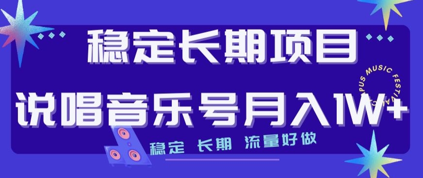 稳定长期项目,说唱音乐号月入1W ,稳定长期,流量好做 稳定长期项目,说唱音乐号月入1W ,稳定长期,流量好做