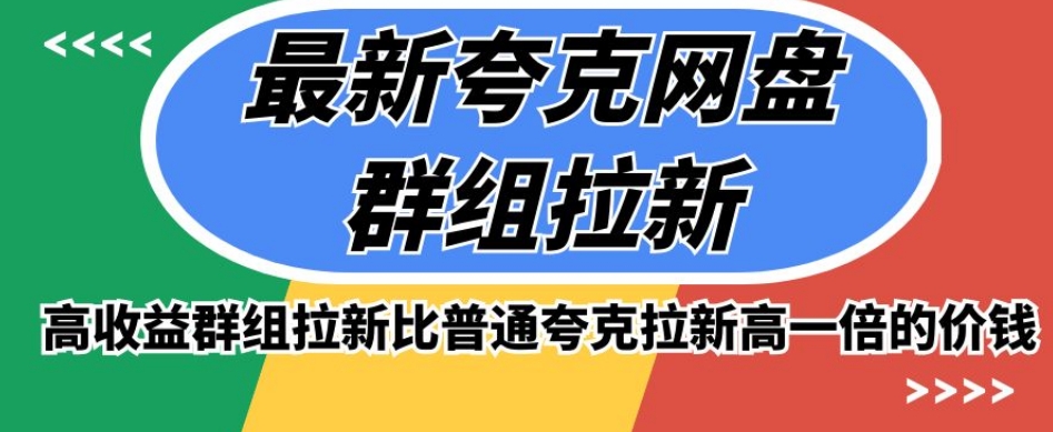 最新夸克网盘群组拉新,高收益群组拉新比普通夸克拉新高一倍的价钱 最新夸克网盘群组拉新,高收益群组拉新比普通夸克拉新高一倍的价钱