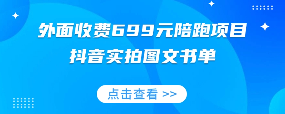陪跑项目，抖音实拍图文书单，图文带货全攻略-淘秘副业