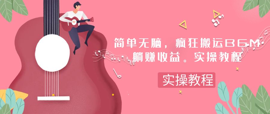 (7788期)简单无脑,疯狂搬运BGM,一次躺赚30刀收益。实操教程 (7788期)简单无脑,疯狂搬运BGM,一次躺赚30刀收益。实操教程
