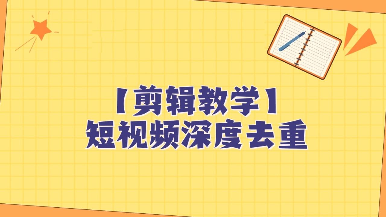 短视频搬运纯手动剪辑,深度去重轻松过原创【保姆级教程】 短视频搬运纯手动剪辑,深度去重轻松过原创【保姆级教程】