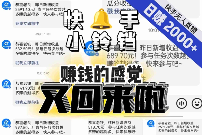【无人直播】单号日入2000+，可矩阵、可放大，快手无人直播小铃铛，让狂赚的感觉又回来了！-淘秘副业
