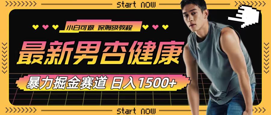 最新男杏健康赛道暴力掘金，可日入1500+-淘秘副业