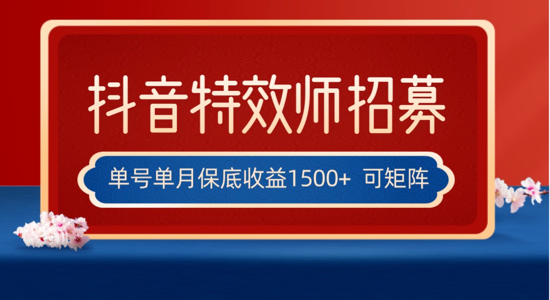 全网首发抖音特效师最新玩法，单号保底收益1500+，可多账号操作，每天操作十-淘秘副业