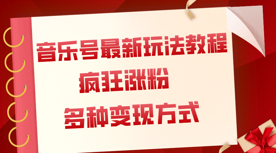 音乐号最新玩法教程，疯狂涨粉，多种拓展变现方式（附保姆级教程+素材）-淘秘副业