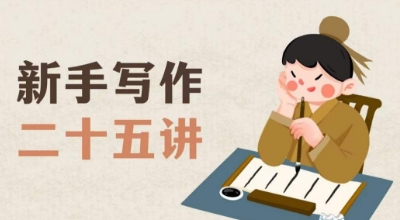 新手写作二十五讲，教授写作窍门，写作方法等，让新手从零到一真正学会写作【文档】-淘秘副业