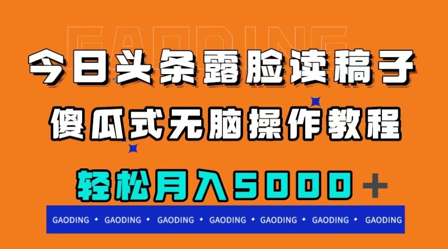 今日头条露脸读稿月入5000＋，傻瓜式无脑操作教程-淘秘副业