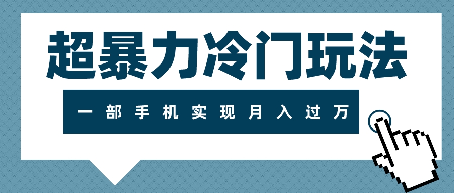 超暴力冷门玩法，可长期操作，一部手机实现月入过万-淘秘副业