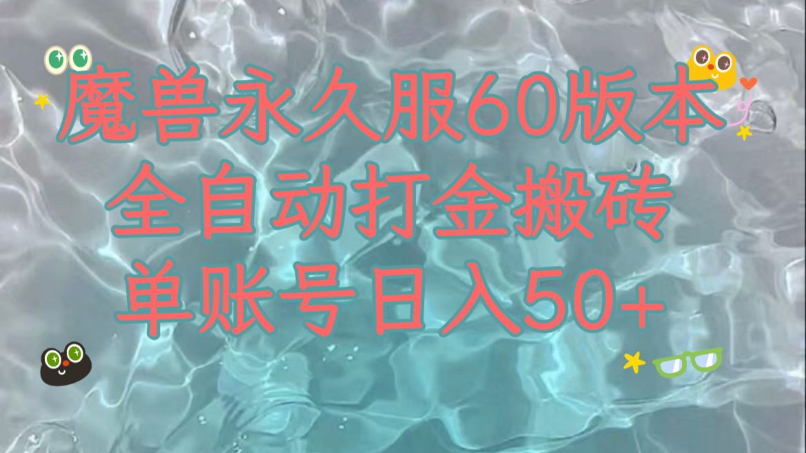 魔兽永久60服全新玩法，收益稳定单机日入200+，可以多开矩阵操作-淘秘副业