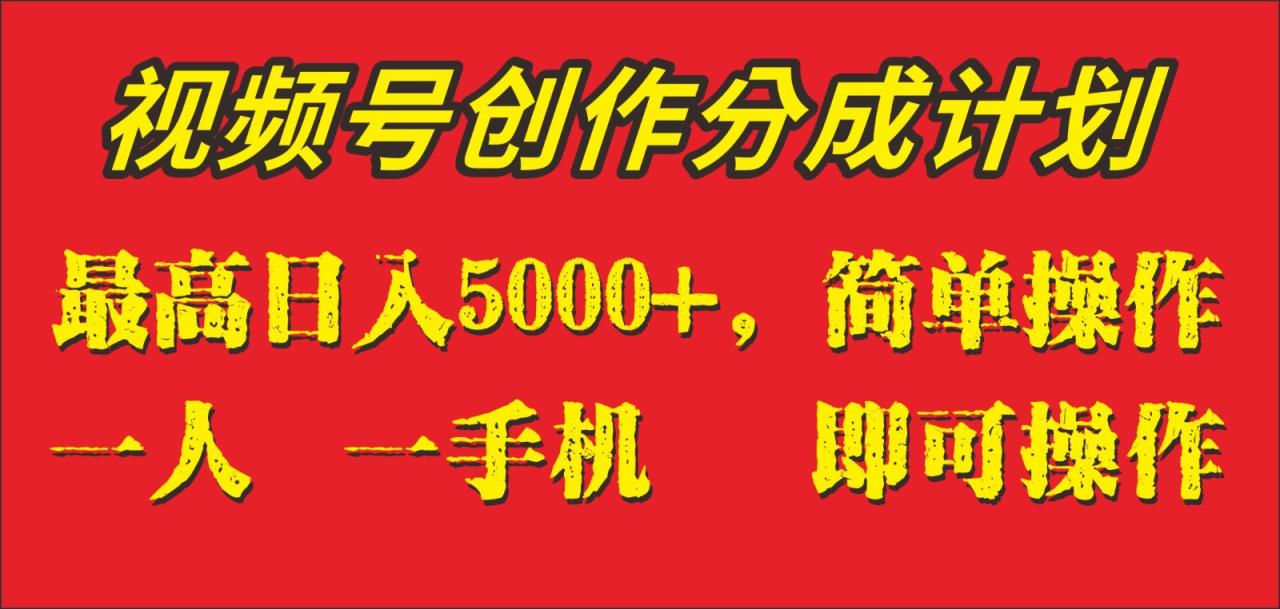 外面收1280元，视频号创作分成计划，单日入账5000+，一人一部手机即可操作-淘秘副业