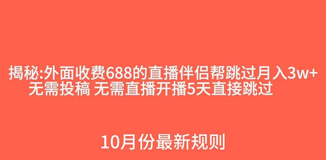 外面收费688的抖音直播伴侣新规则跳过投稿或开播指标-淘秘副业
