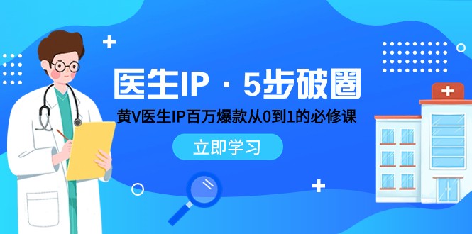 医生IP·5步破圈：黄V医生IP百万爆款从0到1的必修课 学习内容运营的底层逻辑-淘秘副业