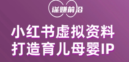 小红书虚拟资料项目，打造育儿母婴IP，多种变现方式-淘秘副业