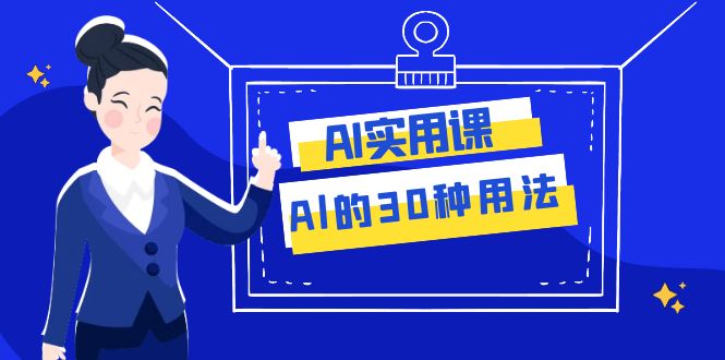AI·实用课:Al的·30种用法,工作效率提升数倍(31节课) AI·实用课:Al的·30种用法,工作效率提升数倍(31节课)