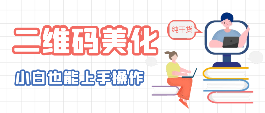 (6325期)二维码美化详细教程,小白也可以制作出个性二维码 (6325期)二维码美化详细教程,小白也可以制作出个性二维码