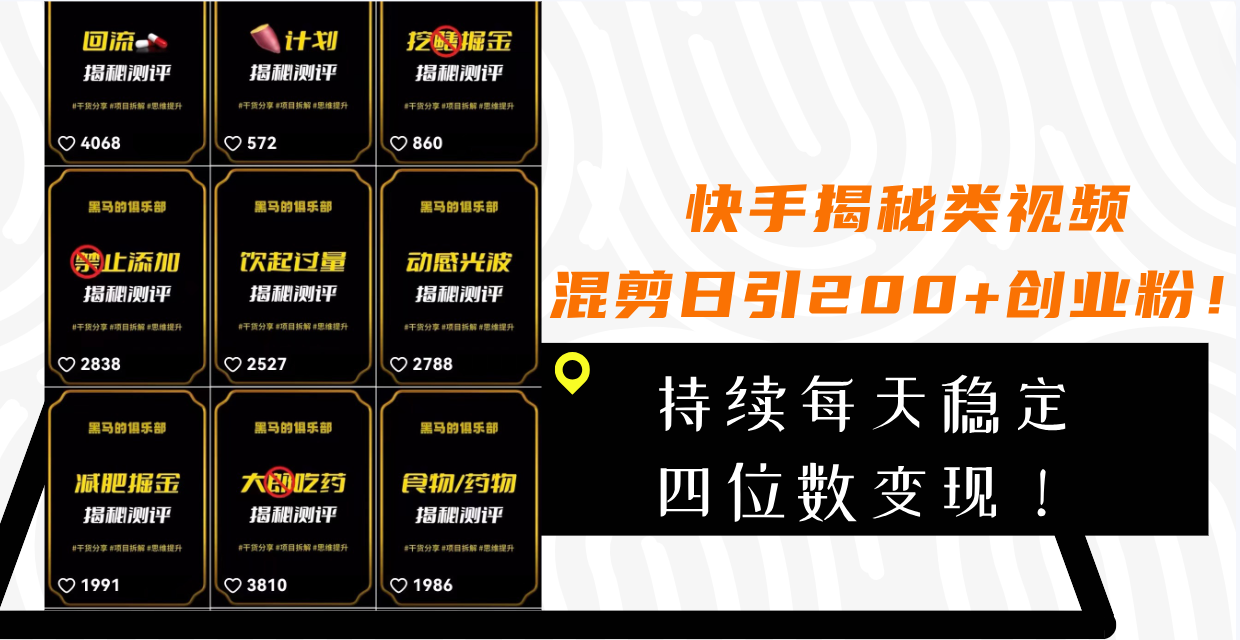 快手揭秘类视频混剪日引200+创业粉！持续每天四位数变现！-淘秘副业
