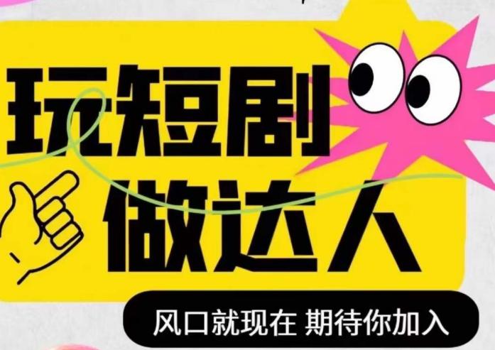 短剧实操影视剪辑精品课，玩短剧，做达人，风口就现在-淘秘副业