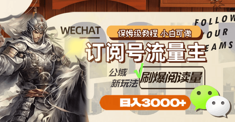 公众号订阅号流量主，公域新玩法刷爆阅读量，日入3000+-淘秘副业
