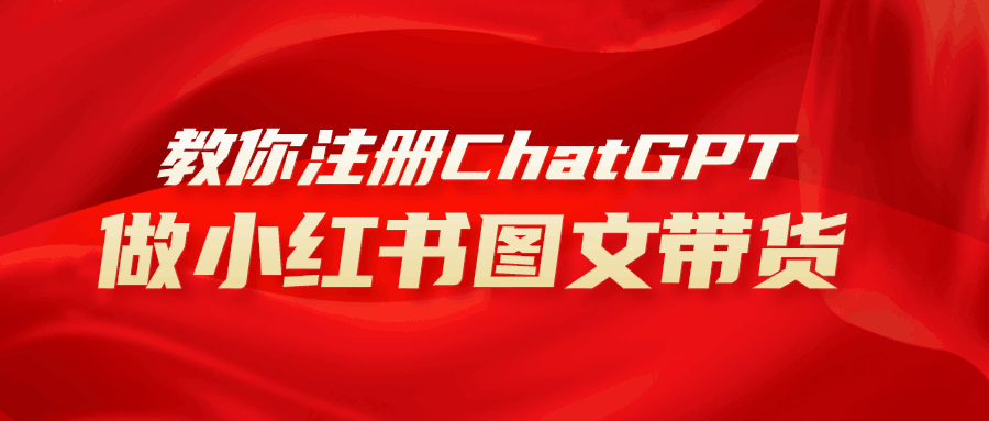AI助力小红书图文带货：保姆级教程，简单上手，日入1000+-淘秘副业