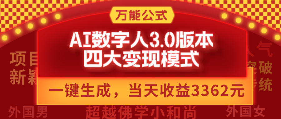 AI数字人3.0版本，四大变现模式，当天收益3362元，适用所有AI数字人的万能公式-淘秘副业