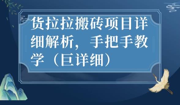 新手必看！货拉拉搬砖项目全攻略，赚钱不费力！-淘秘副业