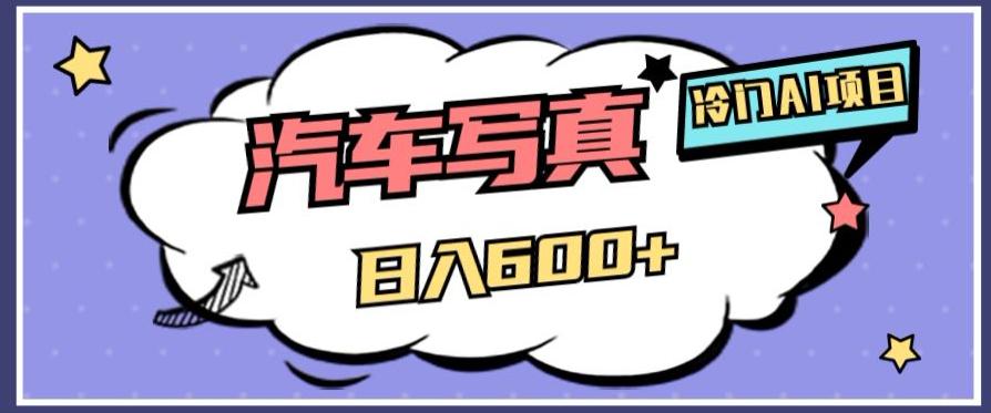 AI绘车汽车写真项目：轻松日入500+，量身定制高清画风赢得市场-淘秘副业