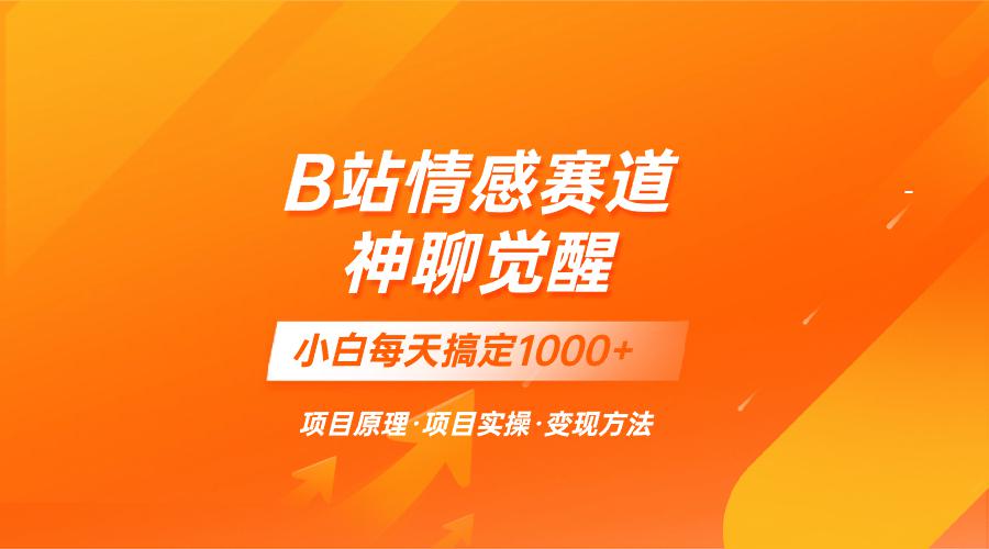 蓝海项目，B站情感赛道——教聊天技巧，小白都能一天搞定1000+-淘秘副业