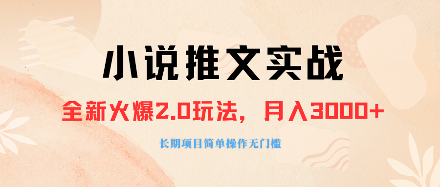 外面收费990的小说推广软件，零粉丝可变现，月入3000+，小白当天即上手-淘秘副业