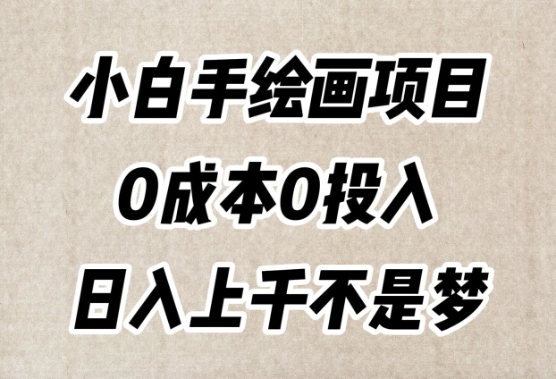 小白手绘画项目，零成本打造超级逼真作品，每日流量爆表日入上千！-淘秘副业