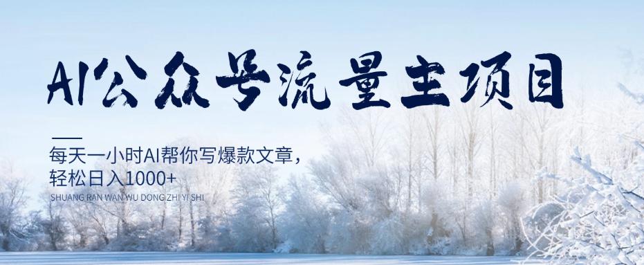 每天1小时写爆款文章，公众号流量主项目，轻松日入1000+【视频教程】-淘秘副业
