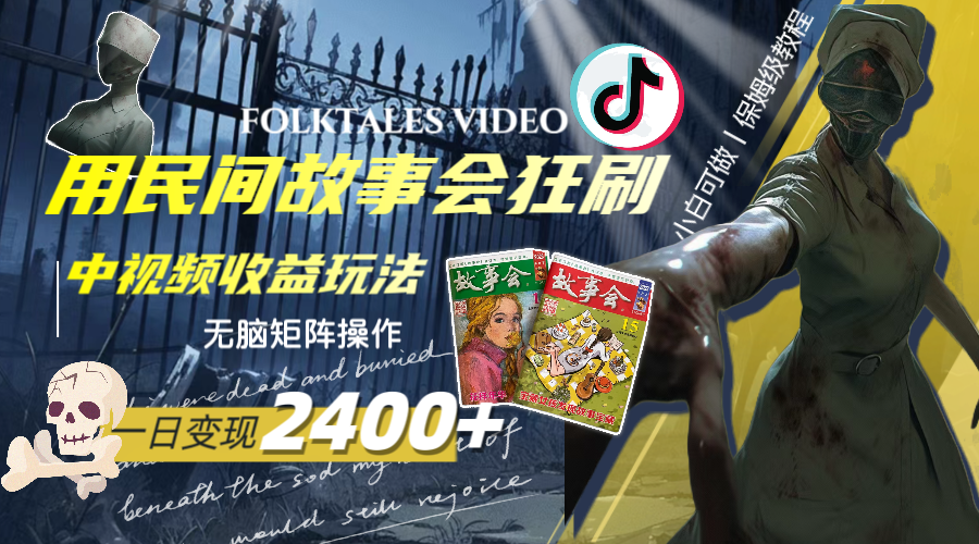 一天变现2400+，用民间故事会狂刷中视频播放收益玩法，无脑矩阵操作-淘秘副业