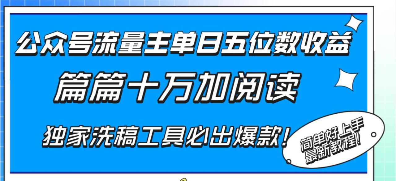 公众号流量主单日五位数收益，篇篇十万加阅读独家洗稿工具必出爆款！-淘秘副业