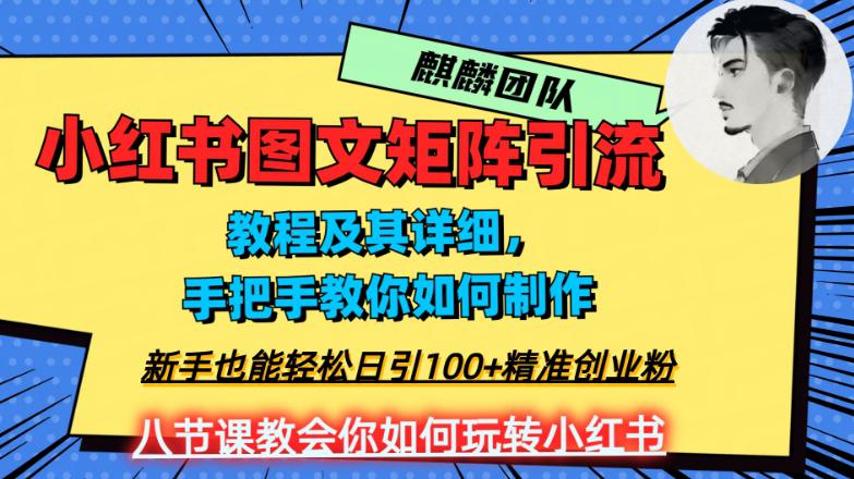2023年最强小红书图文矩阵玩法，新手小白也能轻松日引100 精准创业粉！纯实操教学，不容错过！-淘秘副业